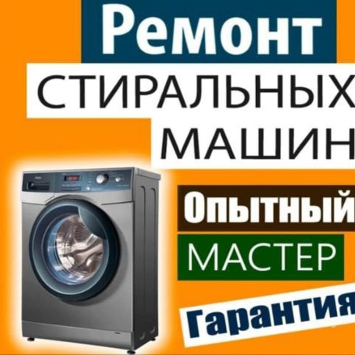 Ремонт стиральных машин автомат