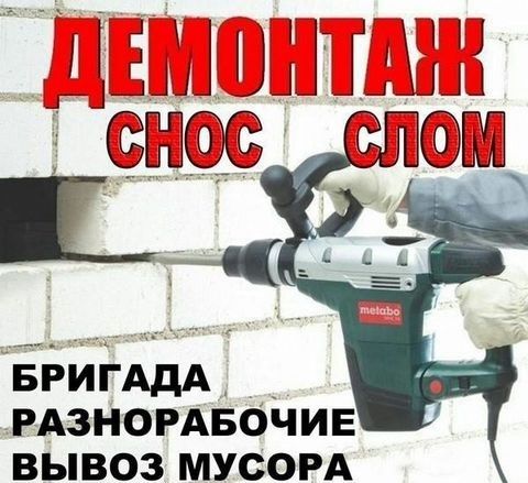 Демонтаж любой сложности