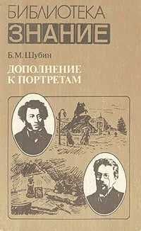 Дополнение к портретам на биографии А.С.Пушкина  Шубин