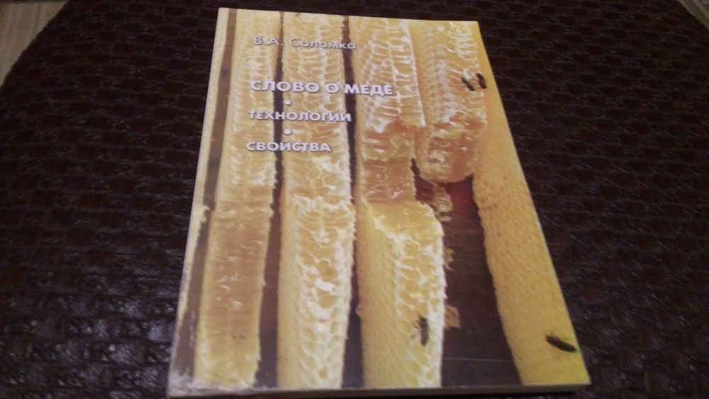 Книги про мед пасеку
