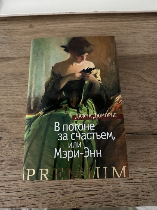 Продам книгу Дюморье