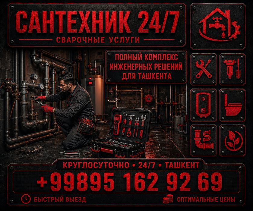 Сантехник 24/7 Ташкент