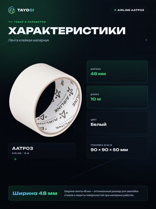 Лента клейкая малярная AIRLINE