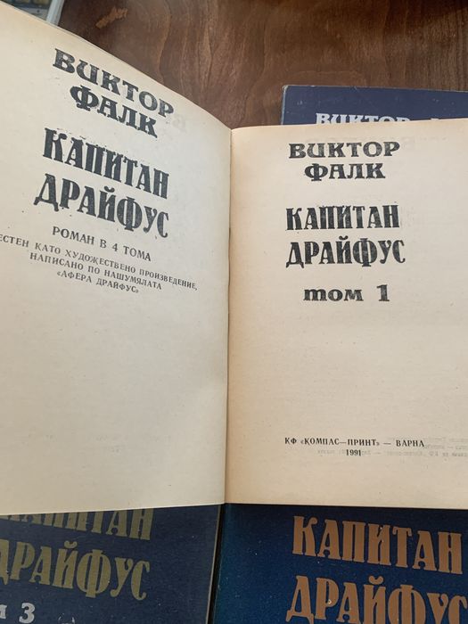 Капитан Драйфус в четири тома