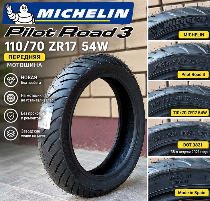 Новая Michelin Pilot Road 3 110/70 ZR17 — передняя мотошина