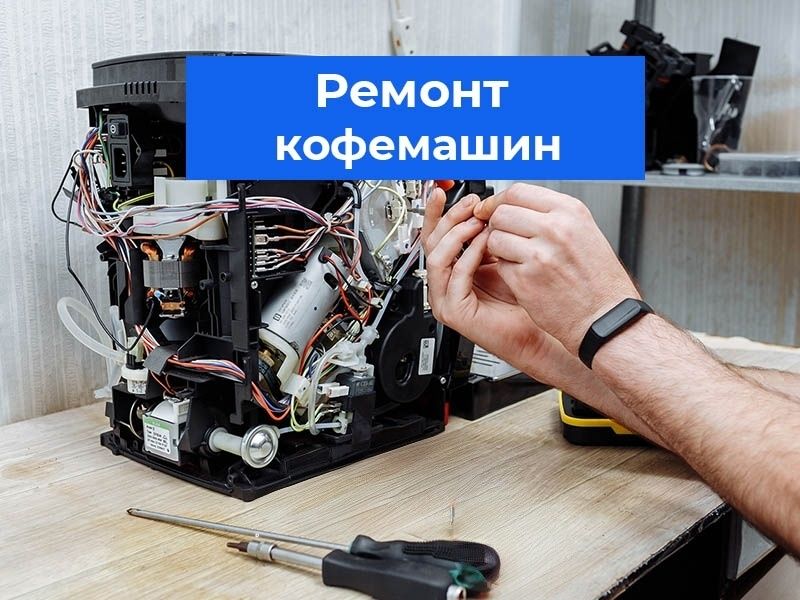 Профессиональный ремонт кофемашин