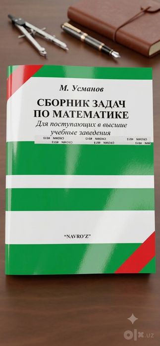 Сборник задач по математике Усманова