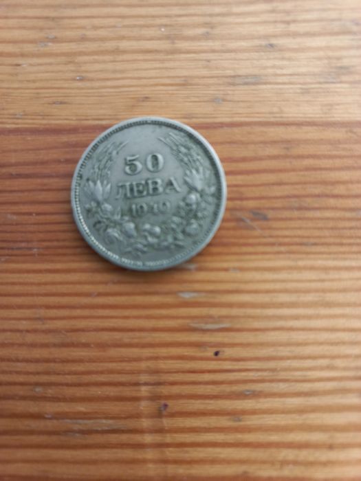 монета цар БорисIII 50лв.