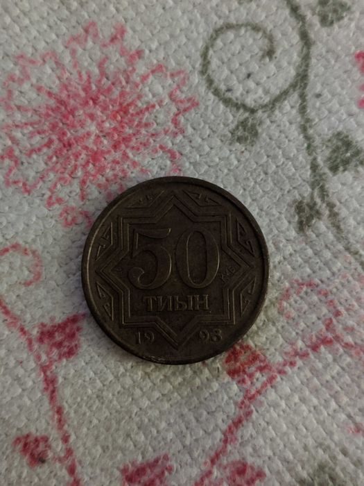 Продам 50-10 тиын 1993 года