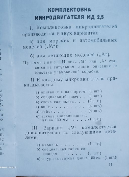 Микродвигател за авиомодел ,Метеор МД -2,5А