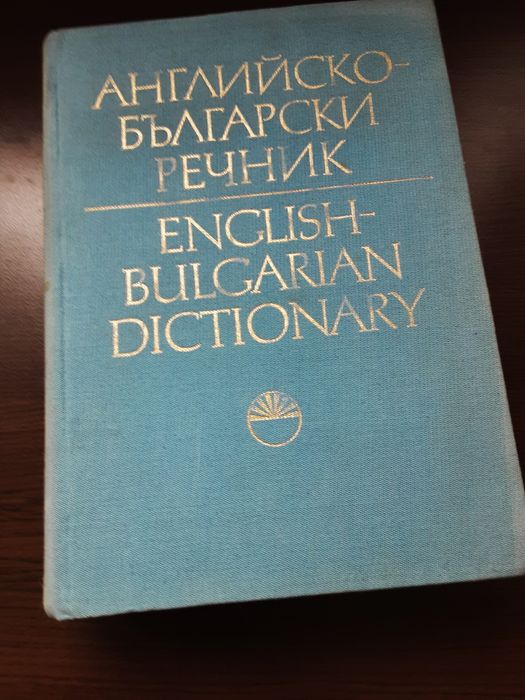 1 и 2 том английско--български речник и 1 и 2 том българо-английски ре