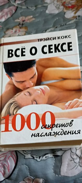 Все о сексе книга
