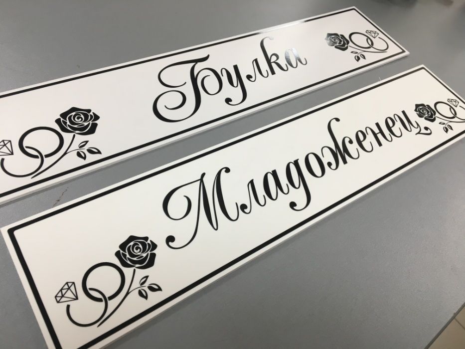 Изработка на всякакви табели и стикери