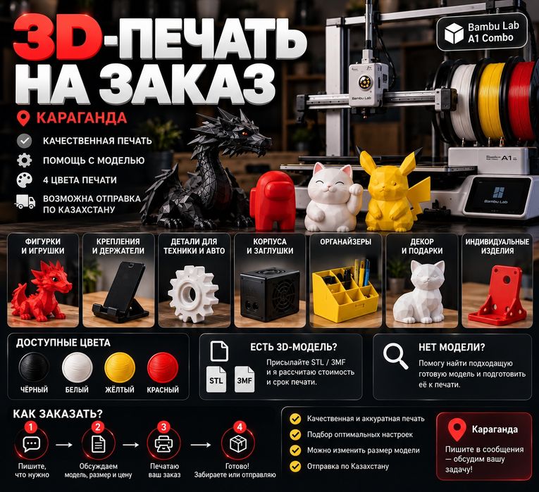3D-ПЕЧАТЬ НА ЗАКАЗ КАРАГАНДА

Нужно что-то напечатать на 3D-принт