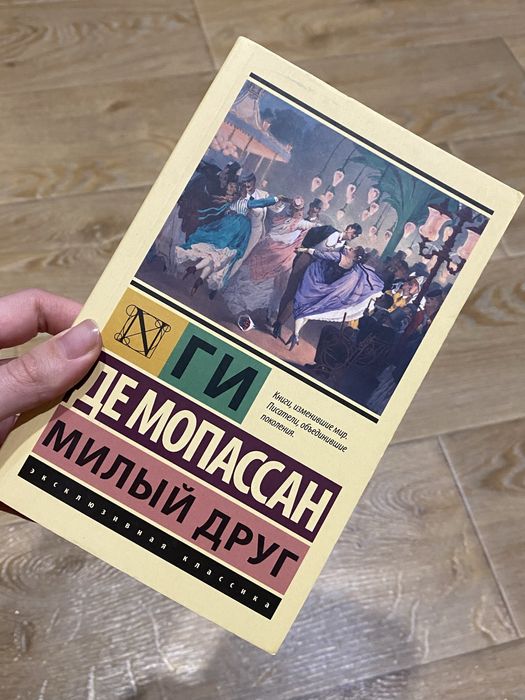 Книга «Милый друг»