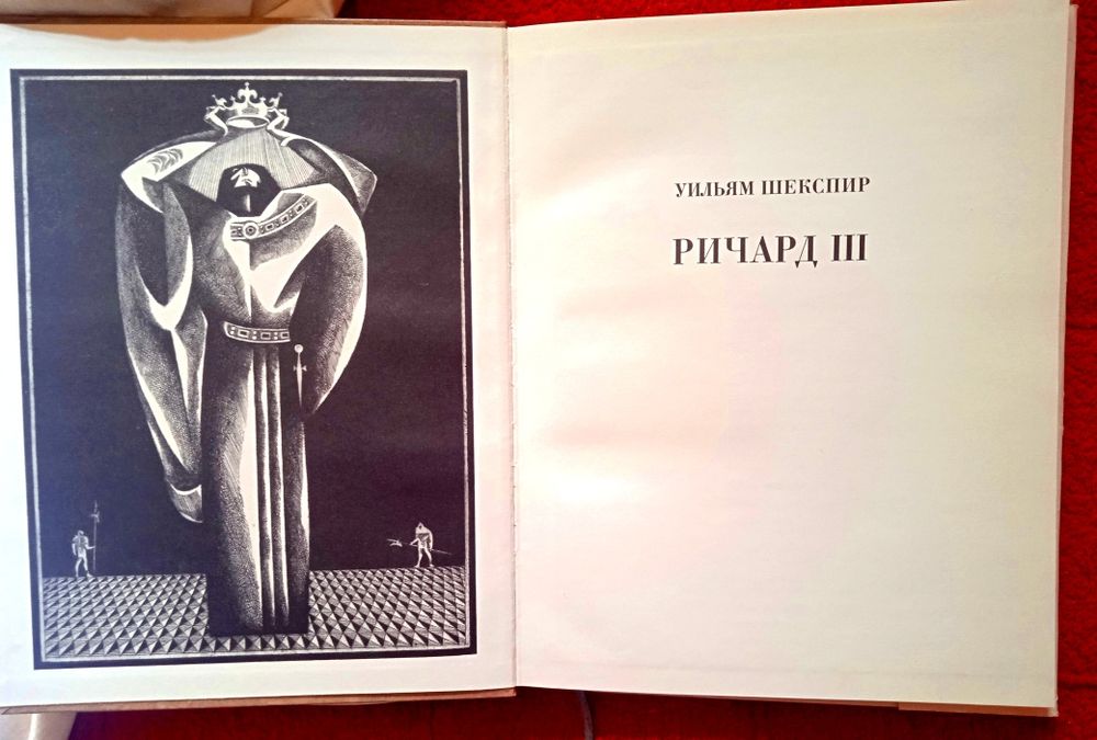 Уильям Шекспир Ричард III