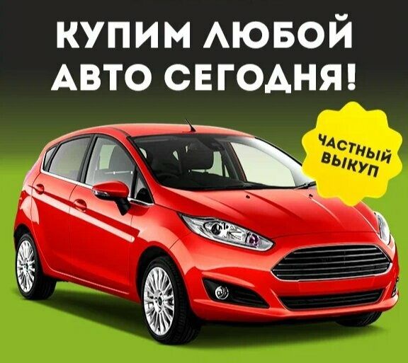 Срочный выкуп авто Астана 24/7 на ходу и с пробегом