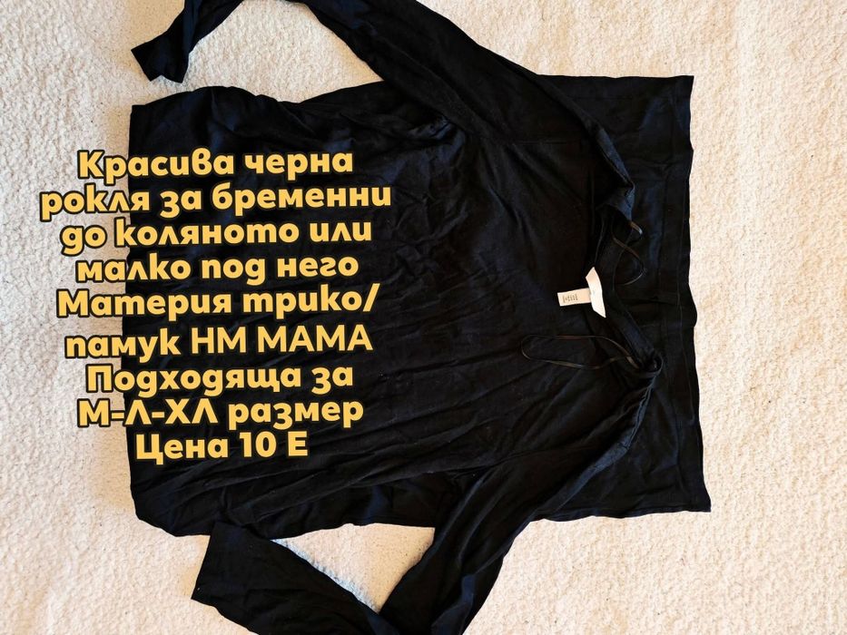 Рокли, дънки, дрехи за бременни