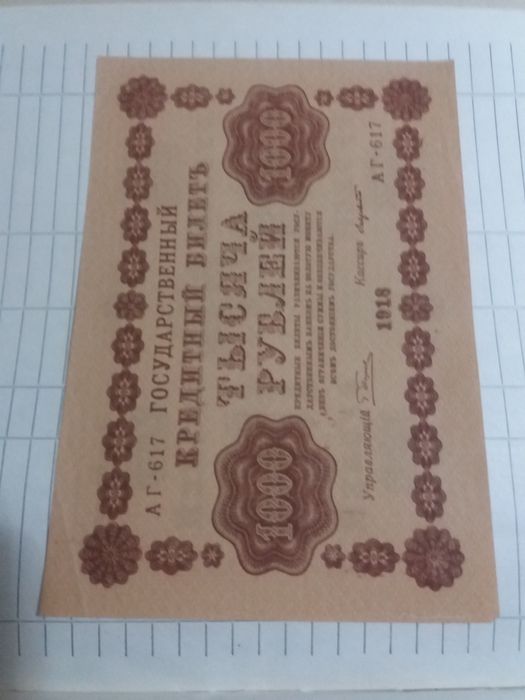 Продам чек 100  и 1000 рубл. 1918г. для коллекции