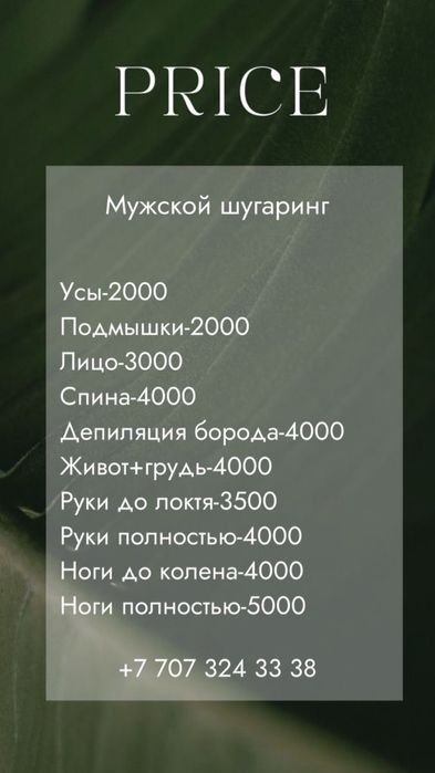 Атырау Мужской Шугаринг