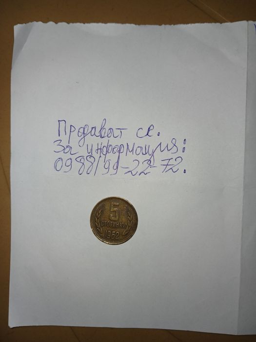 Продавам монета от 5 ст. От 1962г.