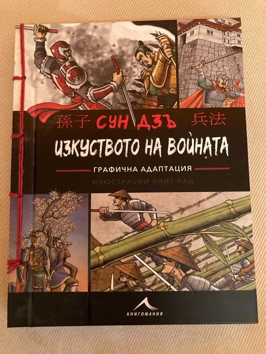 Продавам книгата Изкуството на войната.