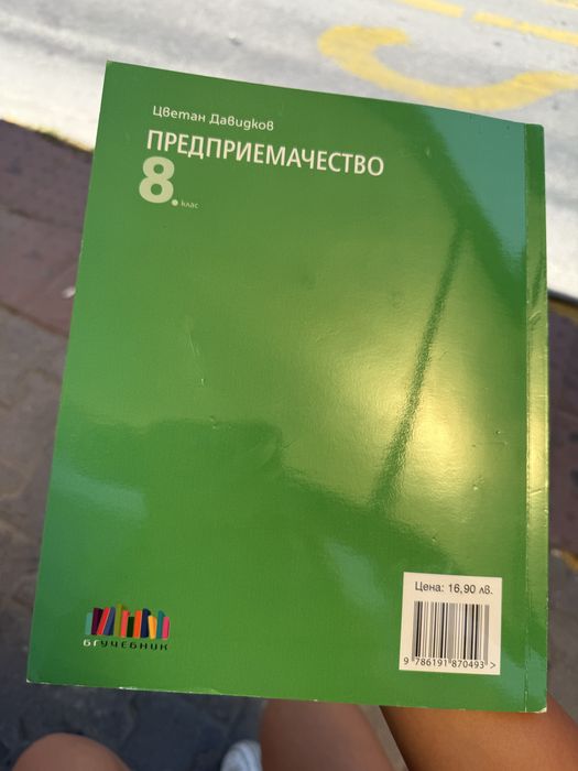 Учебник по предприемачество за 8-ми клас