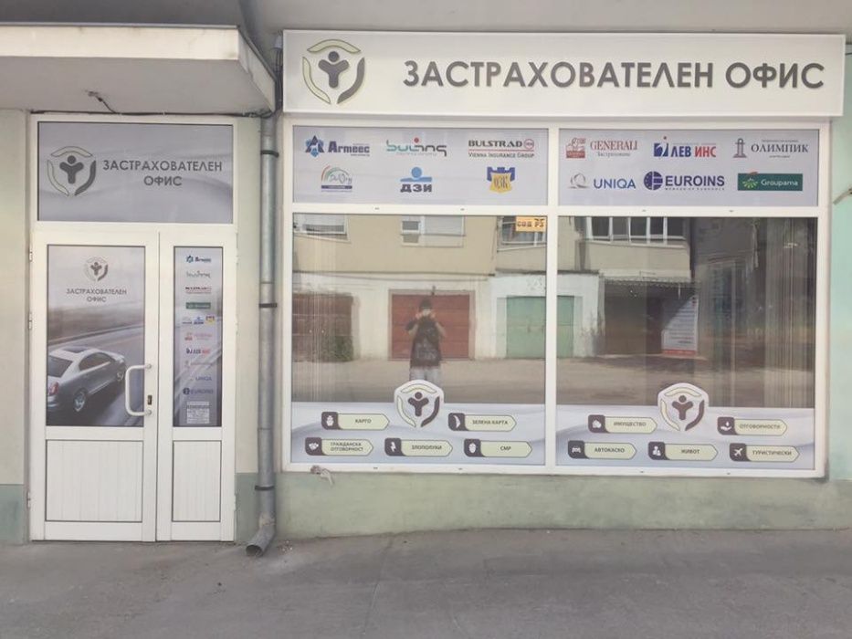 ЗАСТРАХОВАТЕЛЕН ОФИС - Всички видове застраховки