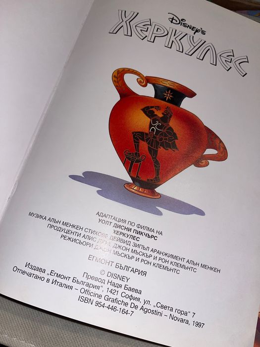 Херкулес -Егмонт 1997г