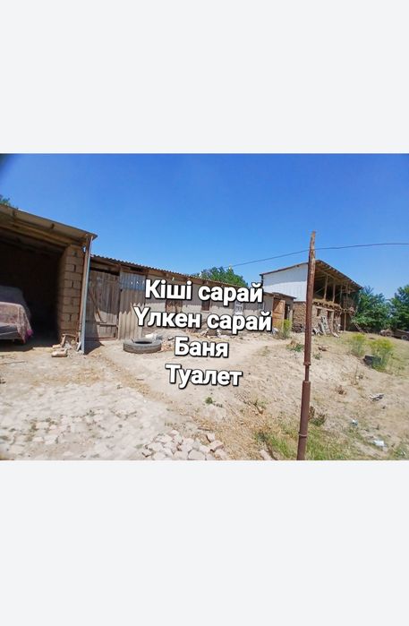 Жер үй сатылады.