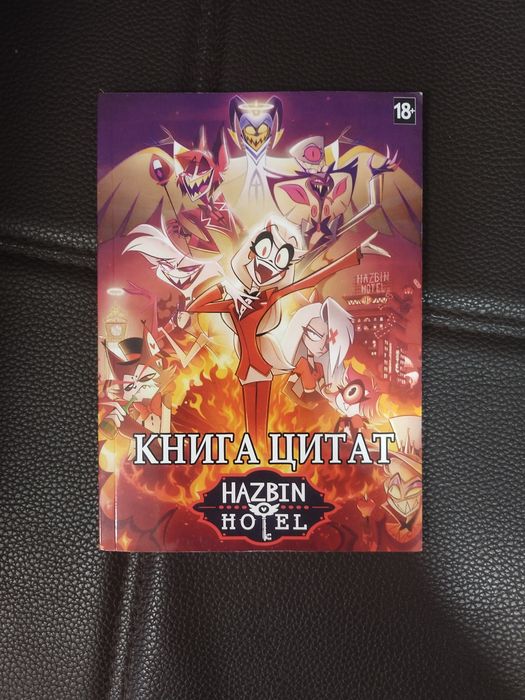 Книга Цитат «Отель Хазбин»