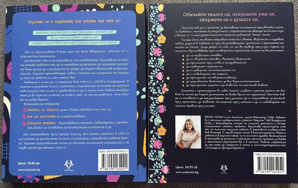 Нови книги “Обичам се” и “Бъди добра със себе си”