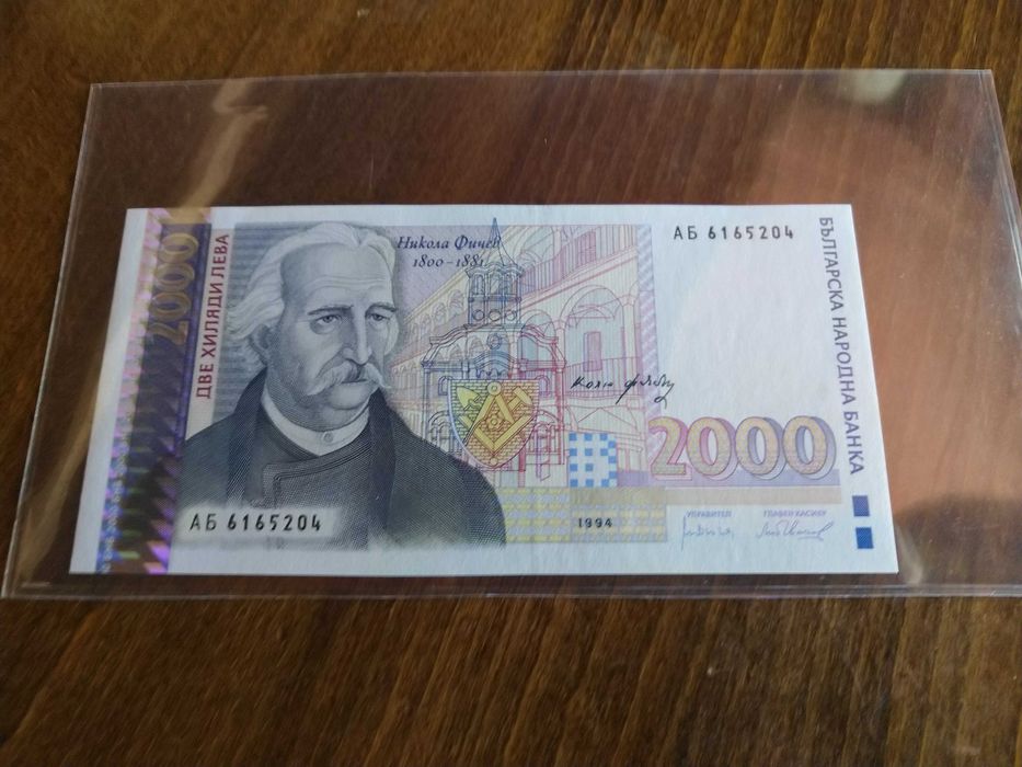 2000 лева 1994 и 1996 г. Никола Фичев