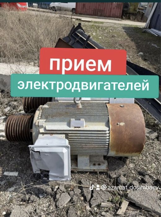 Прием Матор и Прием Электродвигатели дорого самовывоз есть