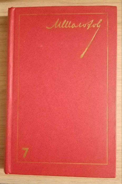 Книга. Тихий Дон. Михаил Шолохов