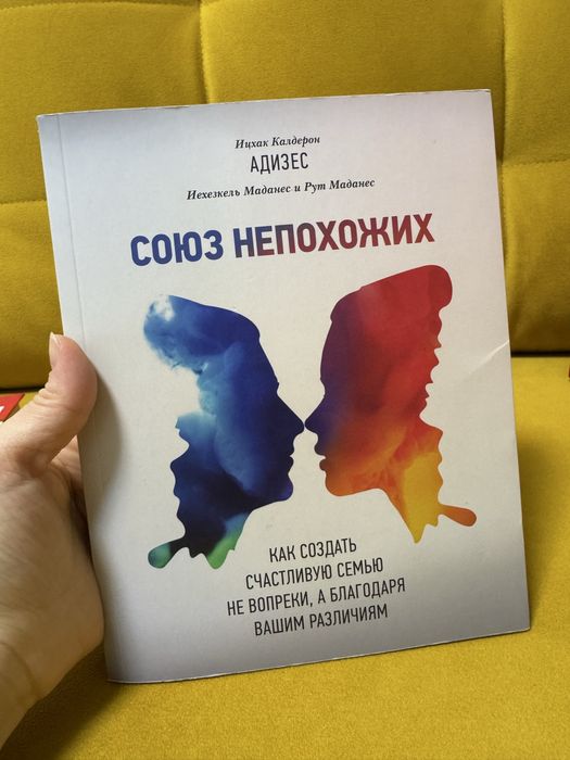 Книга «Союз непохожих» И.К.Адизес
