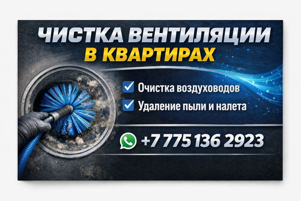 Чистка вентиляции, отдушин.