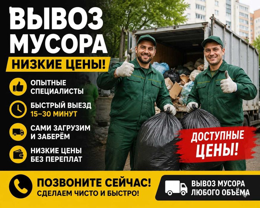 вывоз мусор недорого