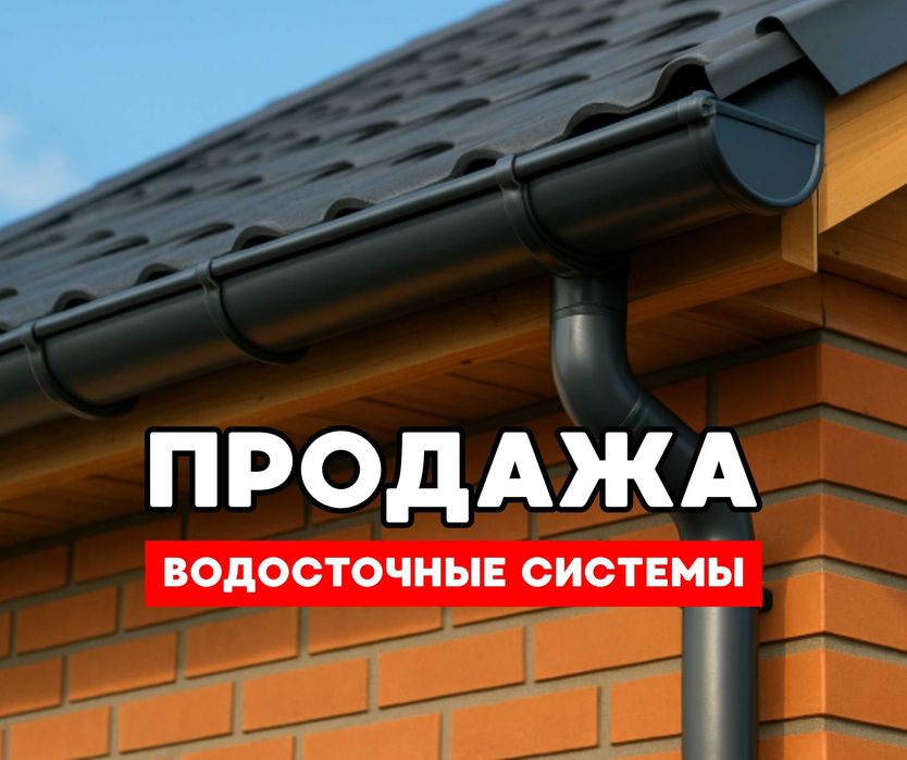 Docke | Водосток | Водосточная Система Пластиковые Для Крыши | Алматы