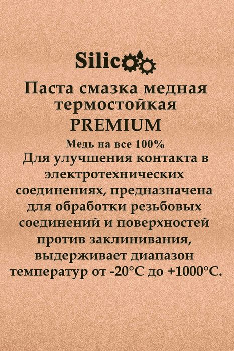 Медная смазка PREMIUM