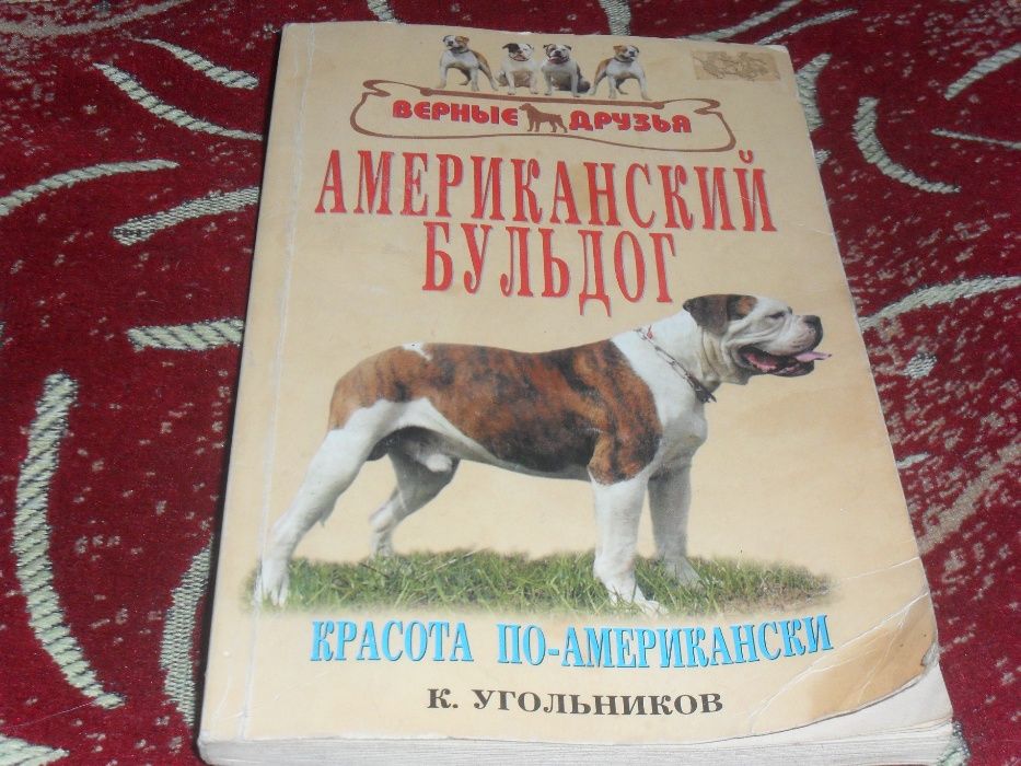 ПРОДАМ КНИГУ " АМЕРИКАНСКИЙ БУЛЬДОГ " ! К. Угольников. О содержании