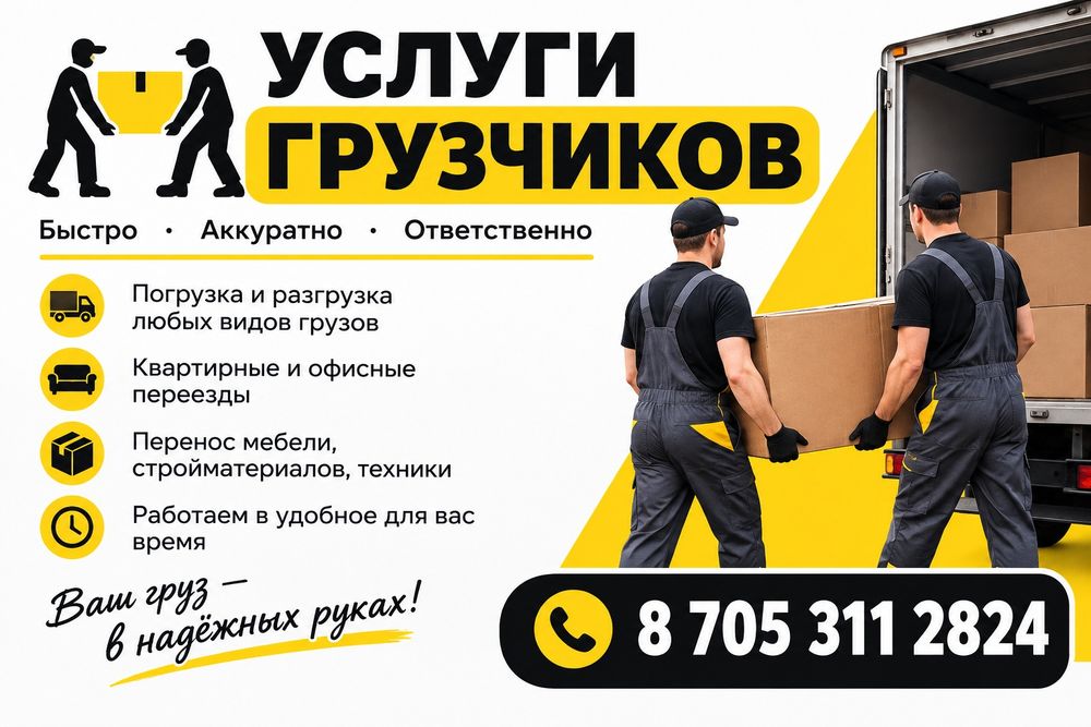 Услуги грузчиков