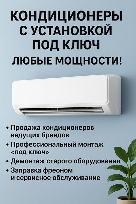 Кондиционеры с установкой под ключ — любые мощности