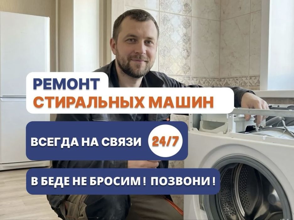 Ремонт стиральных машин Алматы, Выезд на дом