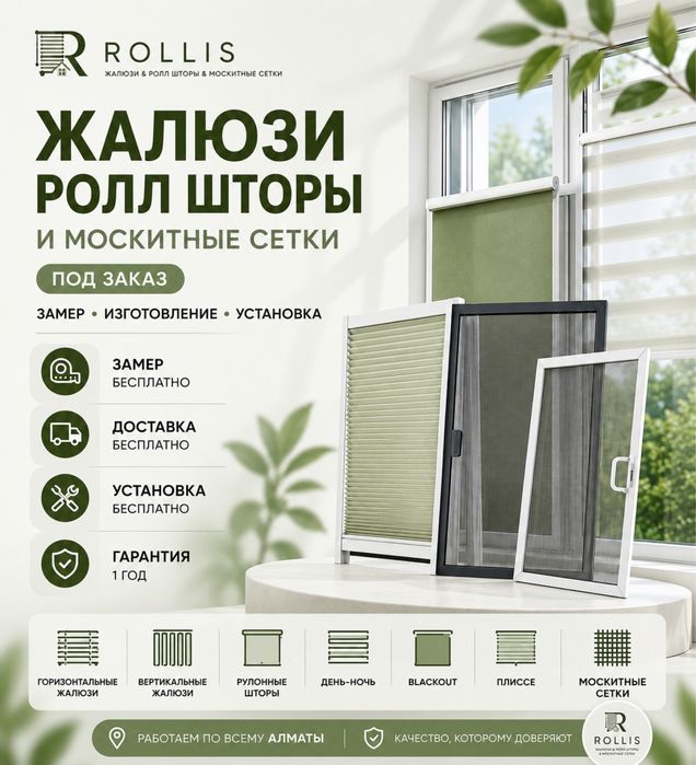 ЖАЛЮЗИ | РОЛЛ ШТОРЫ | МОСКИТНЫЕ СЕТКИ | Бесплатный замер и установка