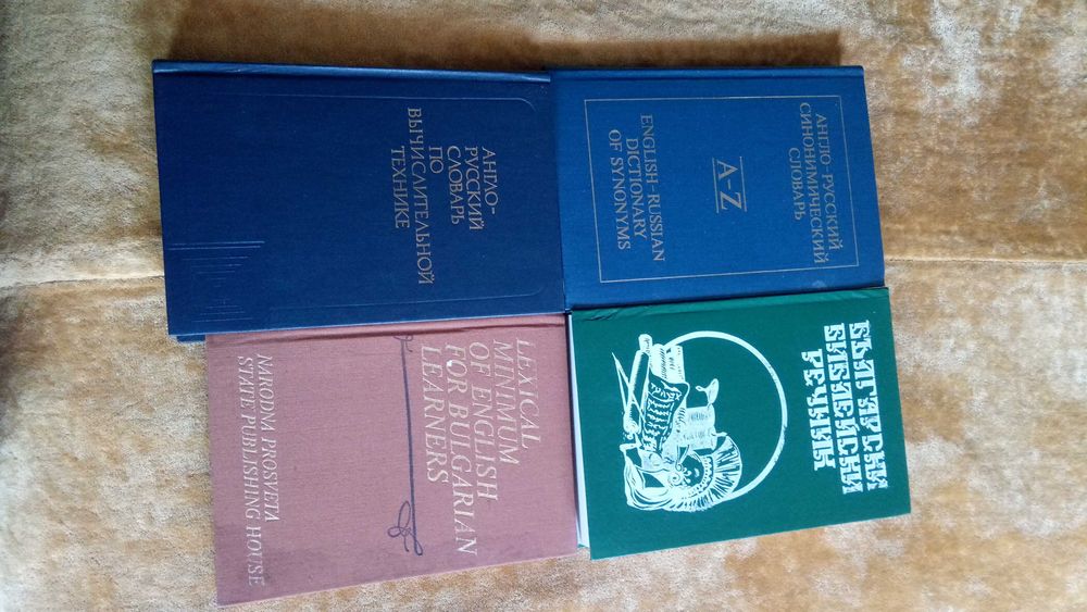 Нови и по-стари речници