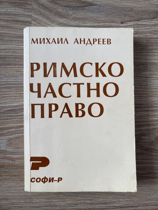 Учебник по Римско частно право