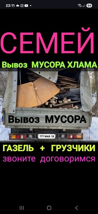Вывоз МУСОРА ХЛАМА . Газель .Грузчики..