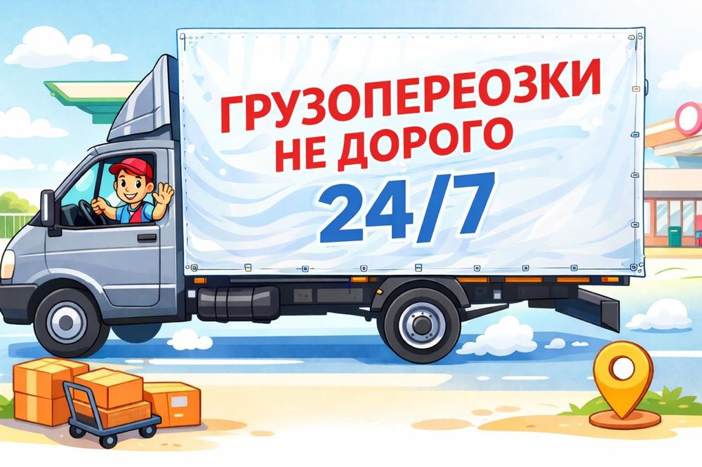 Грузоперевозки 24/7