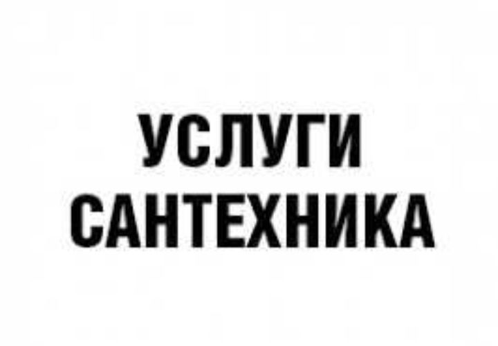 Услуги Сантехника